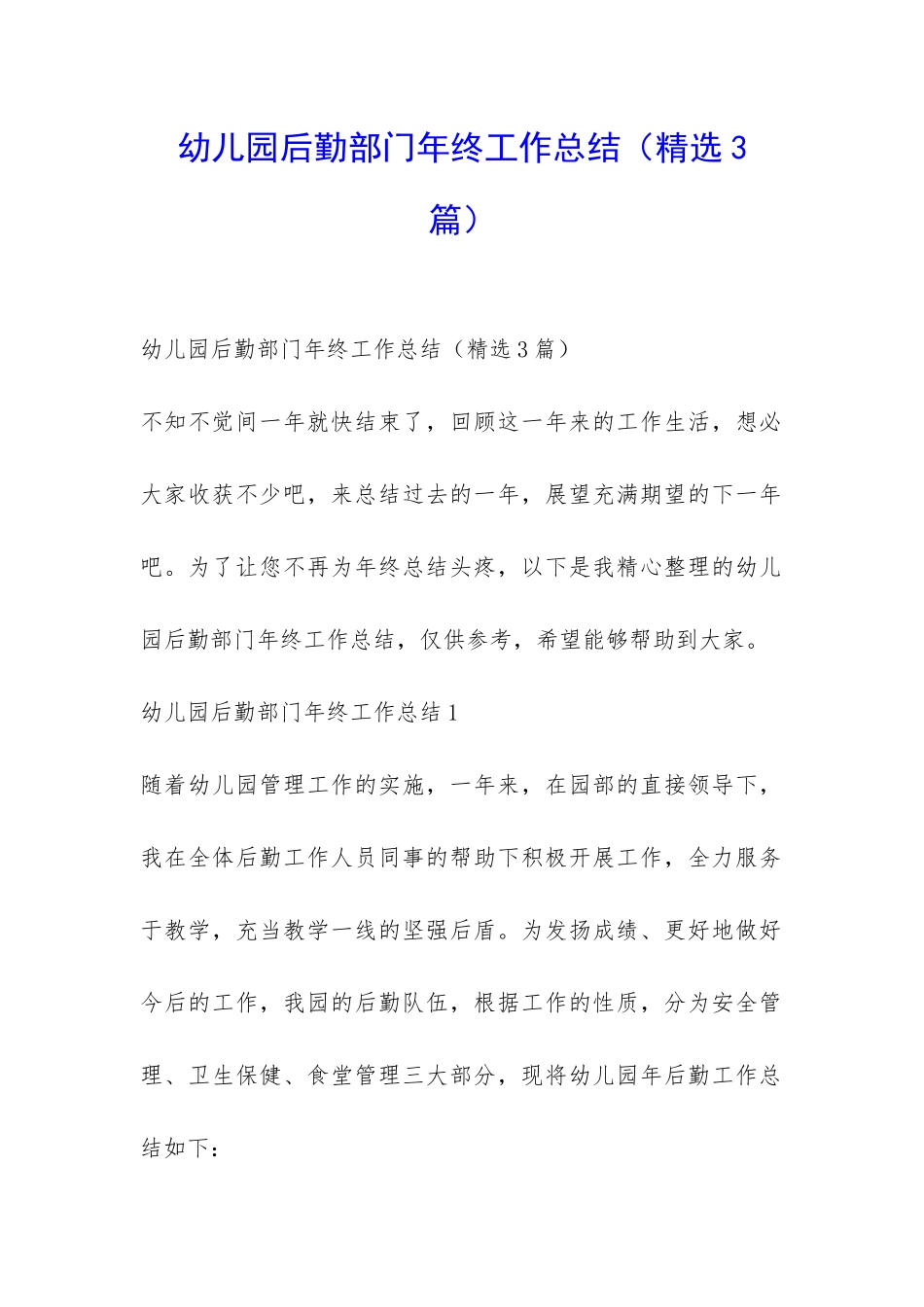 幼儿园后勤部门年终工作总结-_第1页