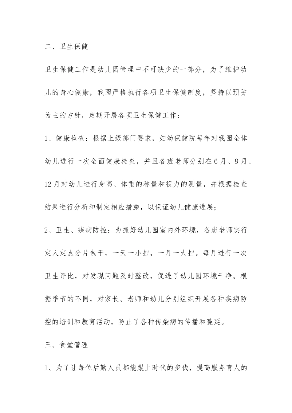 幼儿园后勤部门年终工作总结-_第3页