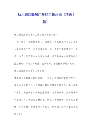 幼儿园后勤部门年终工作总结-