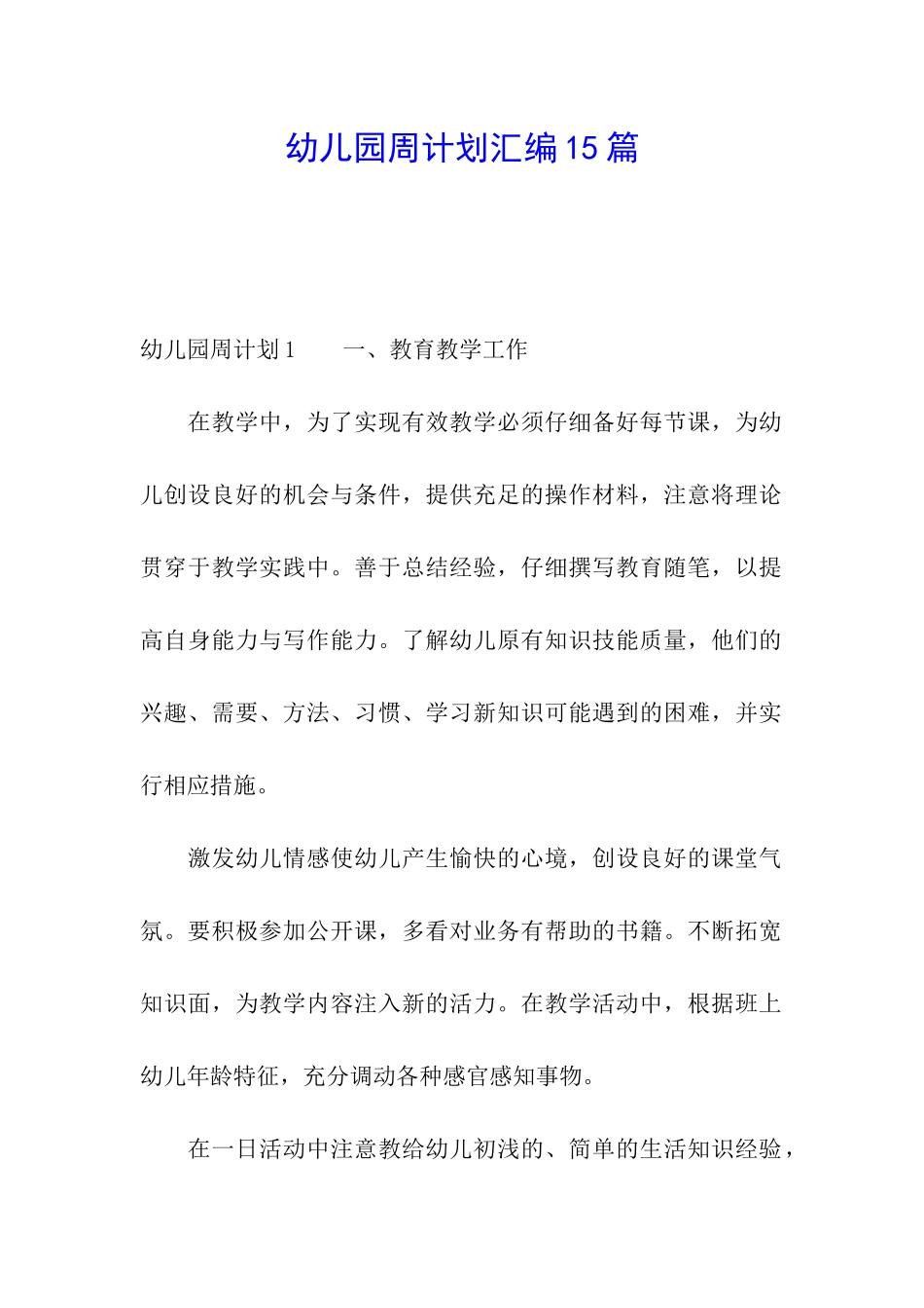 幼儿园周计划汇编15篇_第1页