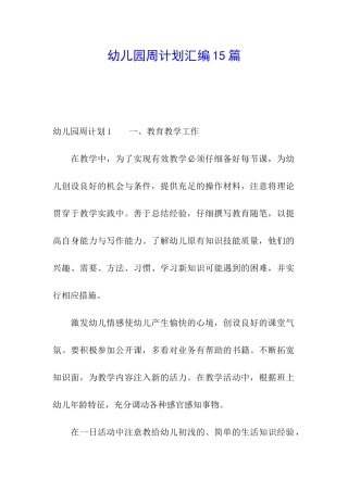 幼儿园周计划汇编15篇