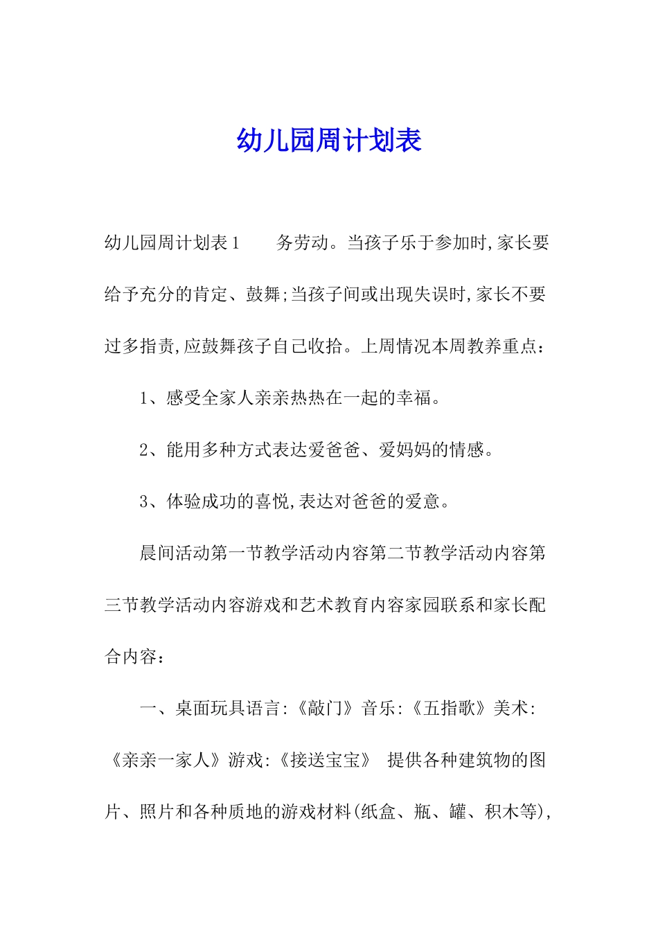 幼儿园周计划表_第1页