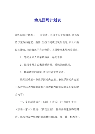 幼儿园周计划表