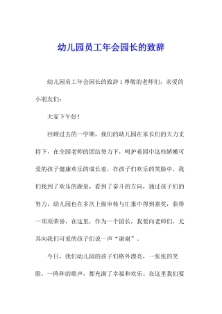 幼儿园员工年会园长的致辞