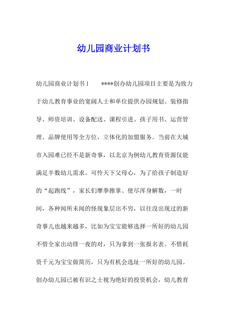 幼儿园商业计划书_第1页