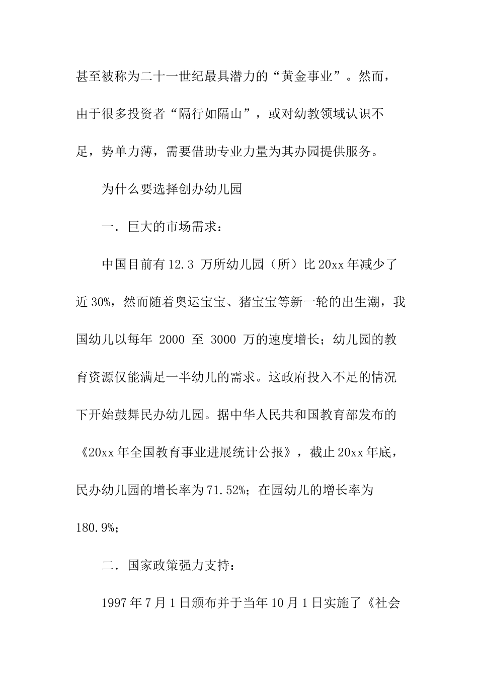 幼儿园商业计划书_第2页
