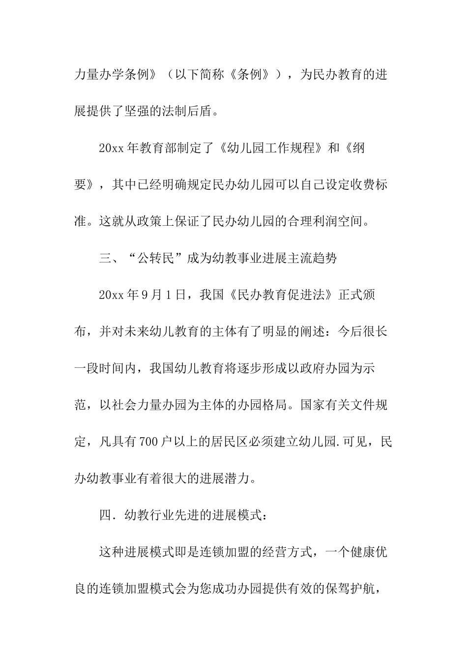 幼儿园商业计划书_第3页