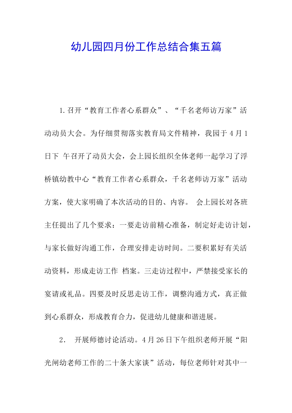 幼儿园四月份工作总结合集五篇_第1页