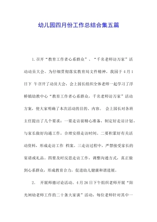 幼儿园四月份工作总结合集五篇