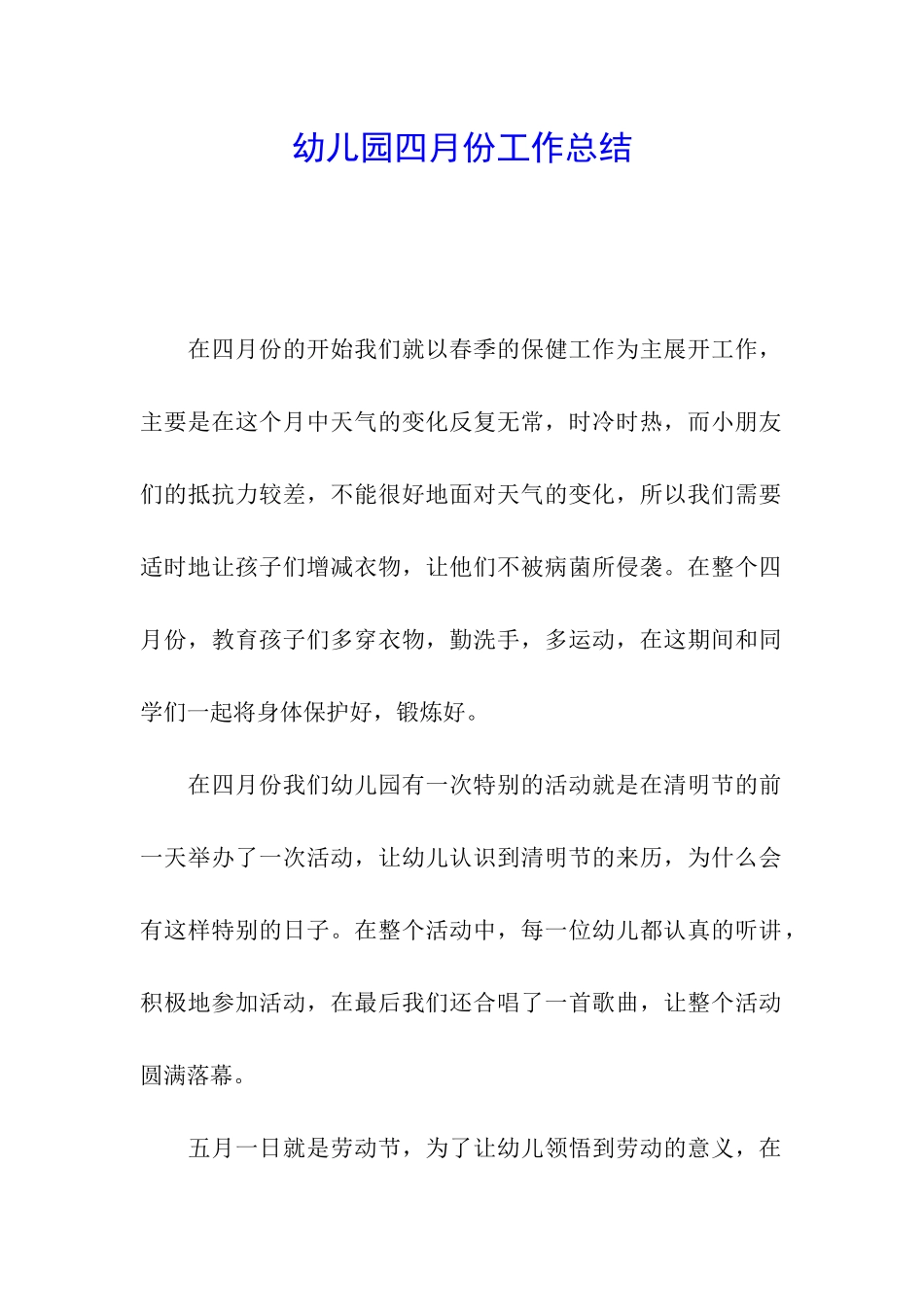 幼儿园四月份工作总结_第1页