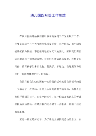 幼儿园四月份工作总结