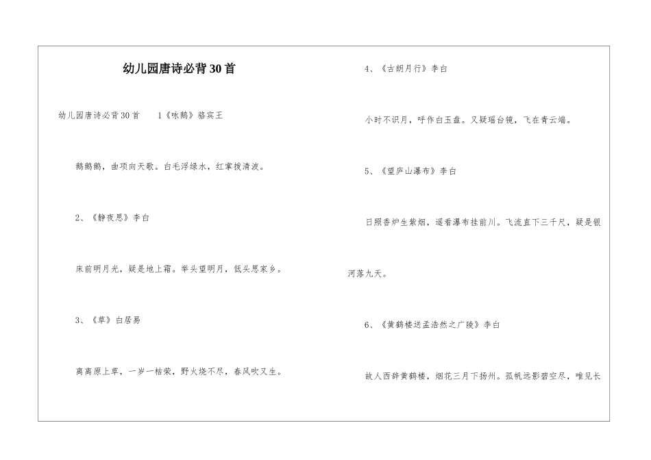 幼儿园唐诗必背30首_第1页
