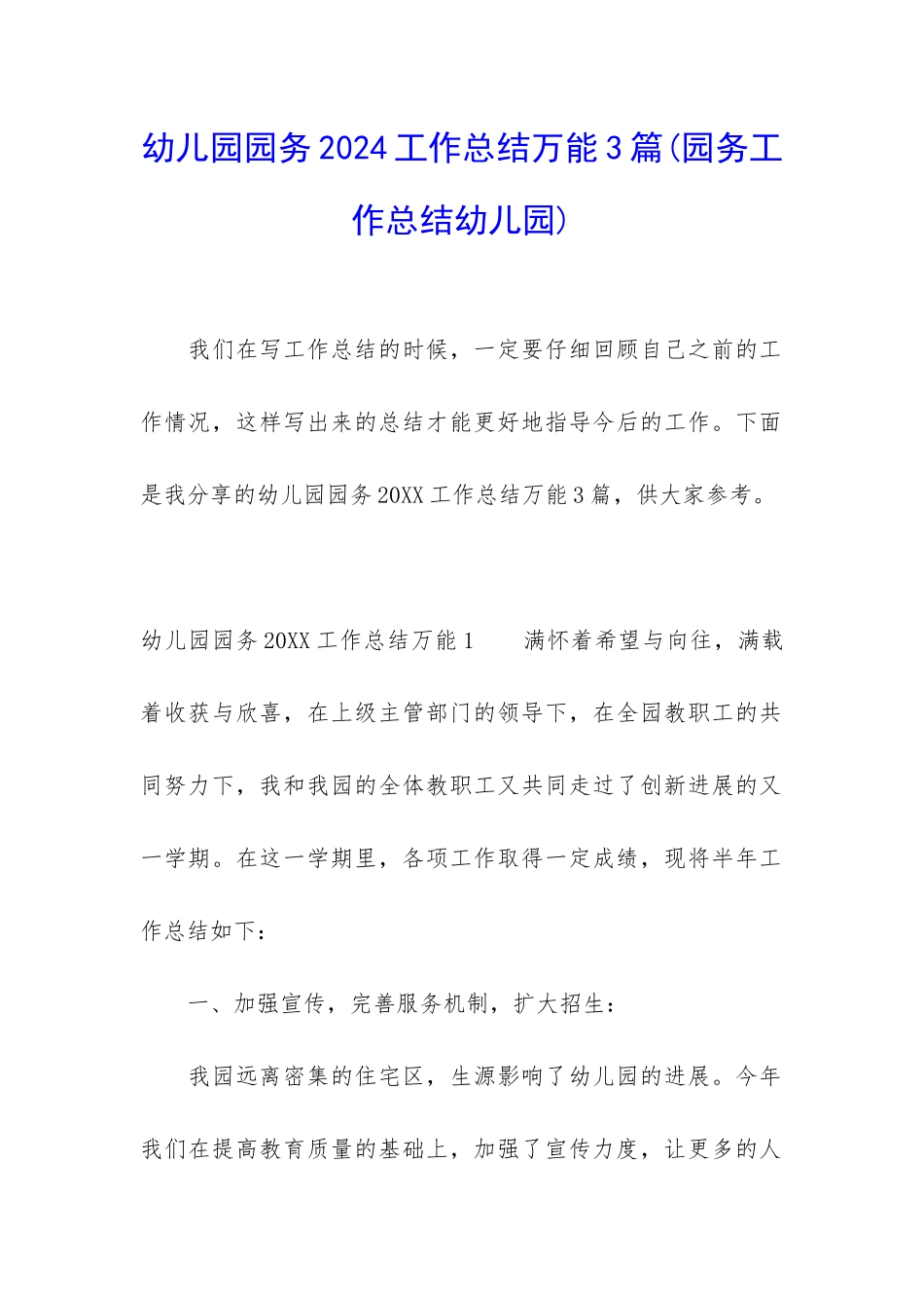 幼儿园园务2024工作总结万能3篇_第1页