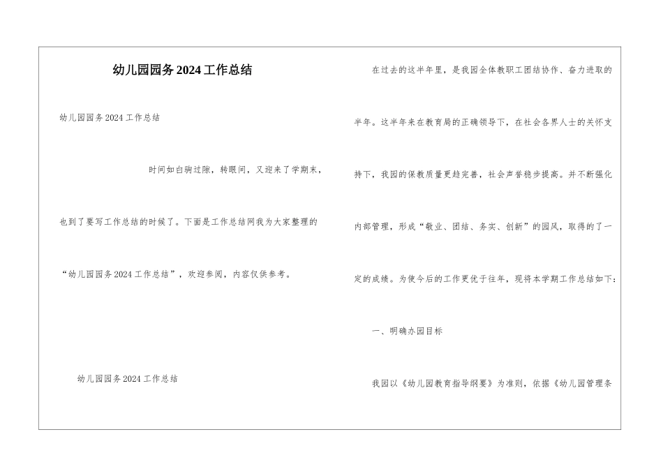幼儿园园务2024工作总结_第1页