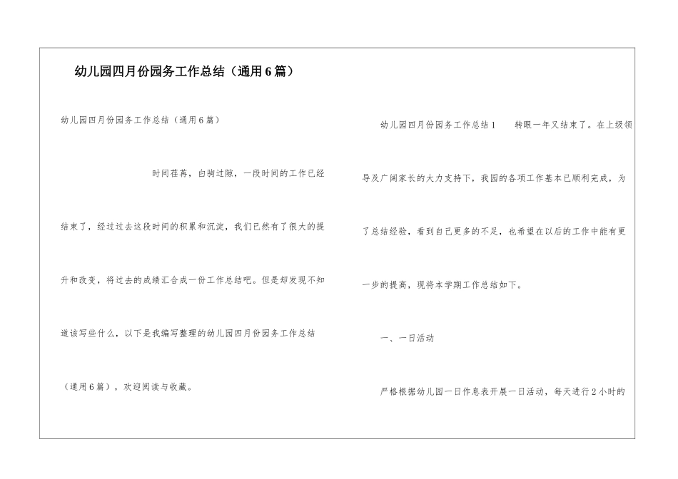 幼儿园四月份园务工作总结_第1页