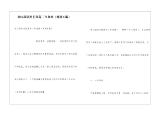 幼儿园四月份园务工作总结