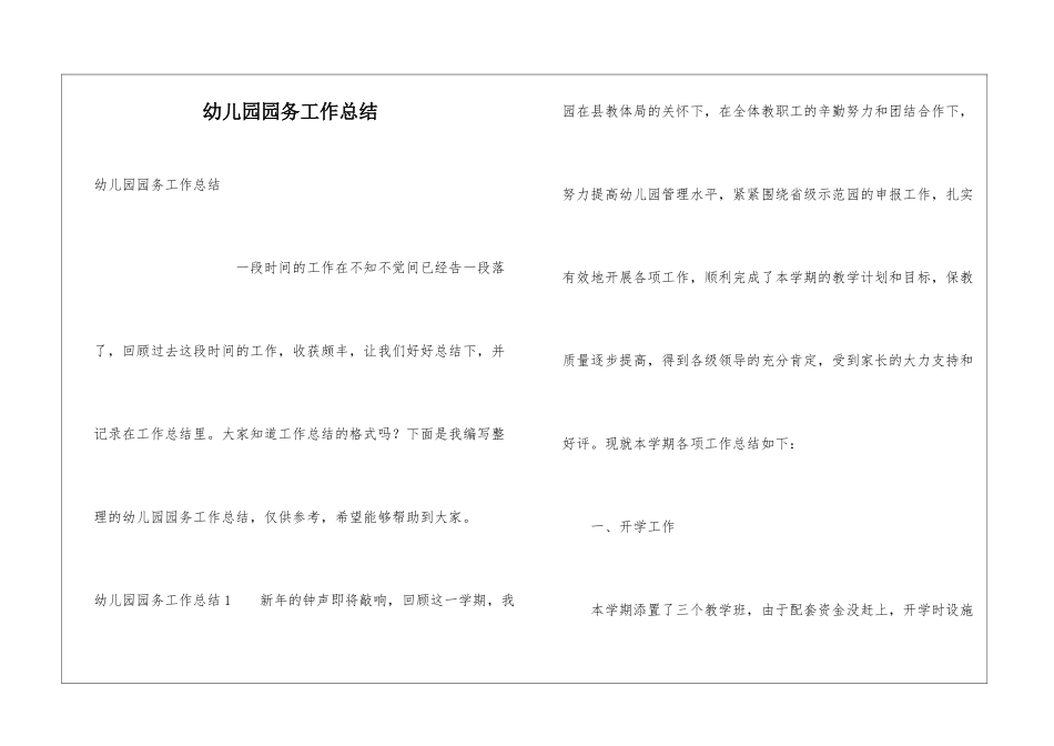 幼儿园园务工作总结_第1页