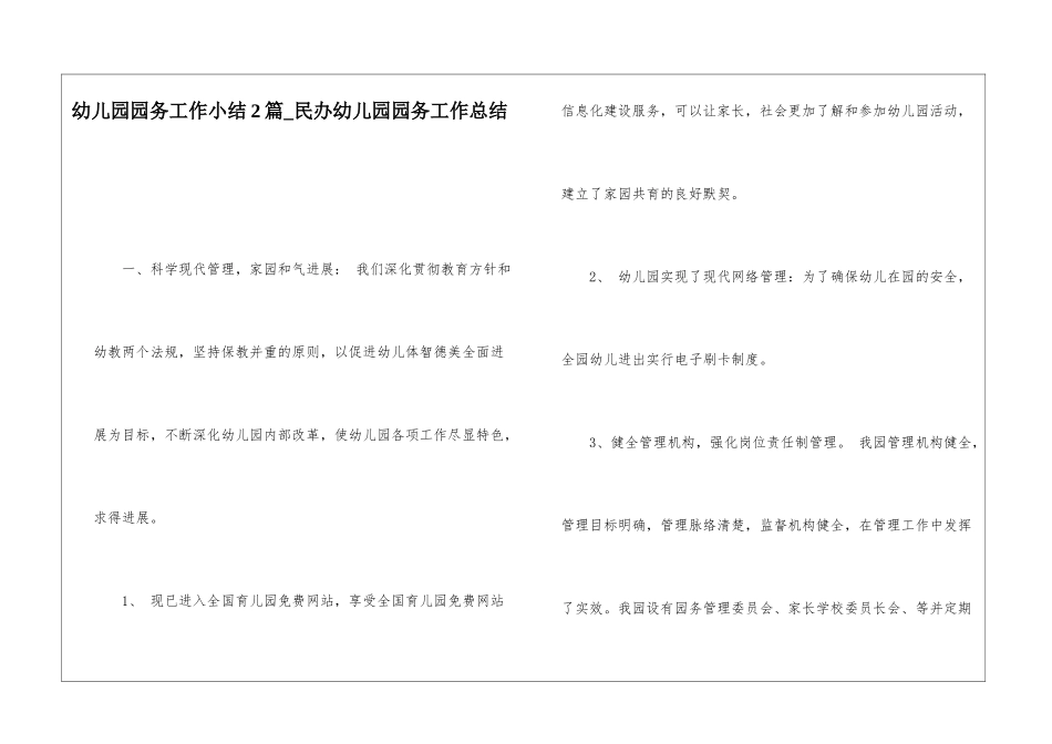 幼儿园园务工作小结2篇民办幼儿园园务工作总结_第1页