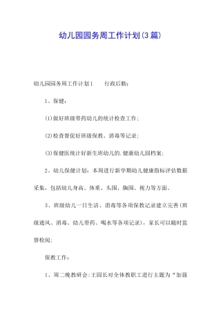幼儿园园务周工作计划