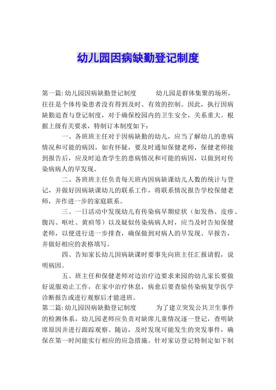 幼儿园因病缺勤登记制度_第1页