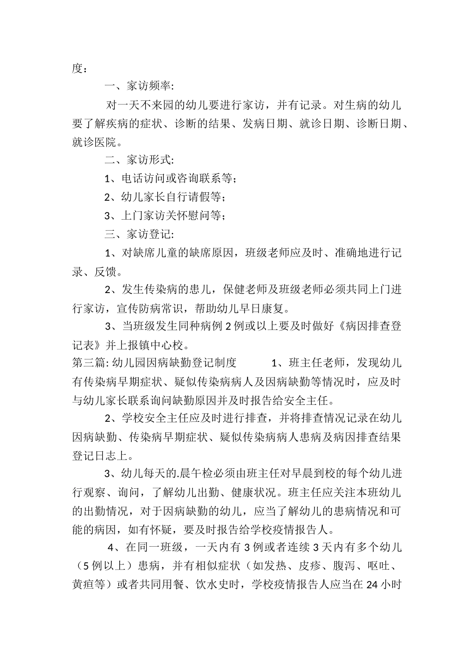 幼儿园因病缺勤登记制度_第2页