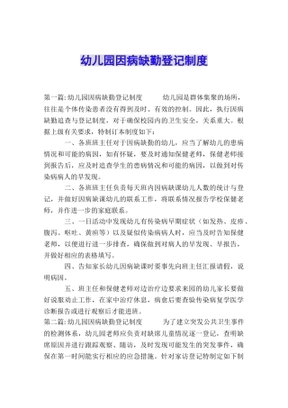 幼儿园因病缺勤登记制度