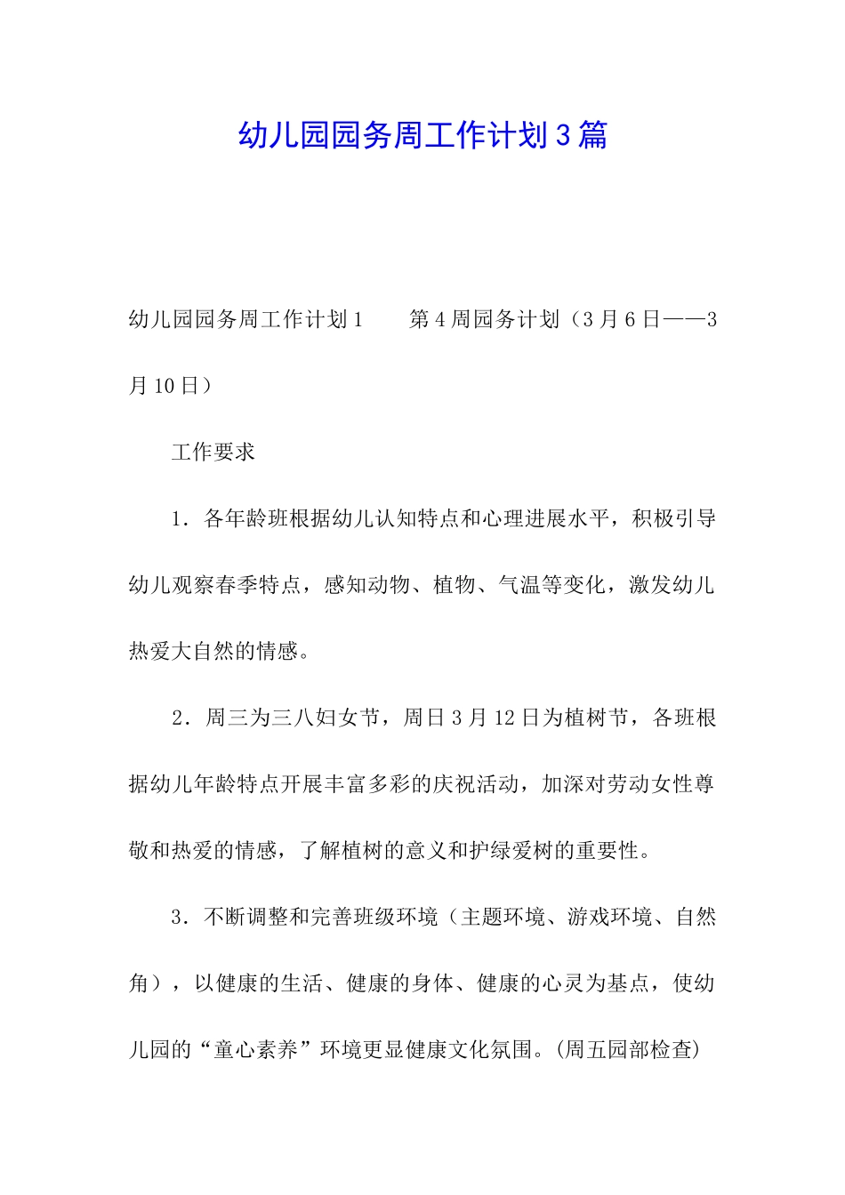 幼儿园园务周工作计划3篇_第1页