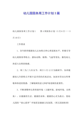 幼儿园园务周工作计划3篇