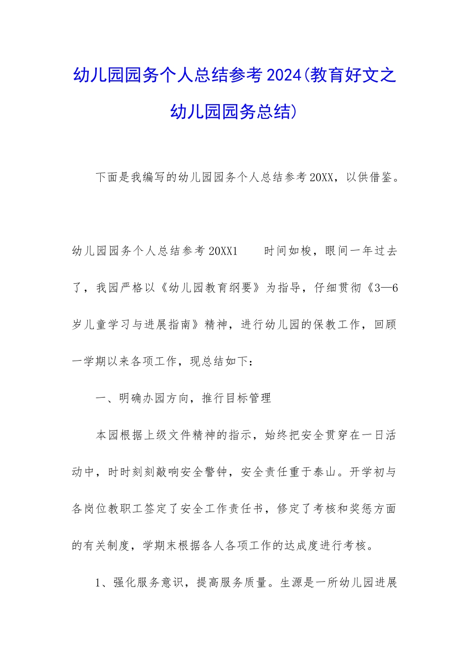 幼儿园园务个人总结参考2024_第1页