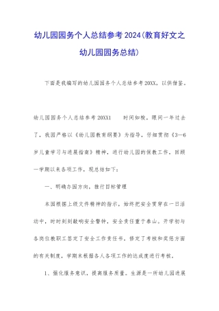 幼儿园园务个人总结参考2024
