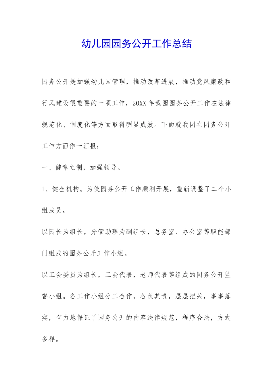 幼儿园园务公开工作总结-_第1页