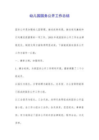 幼儿园园务公开工作总结-