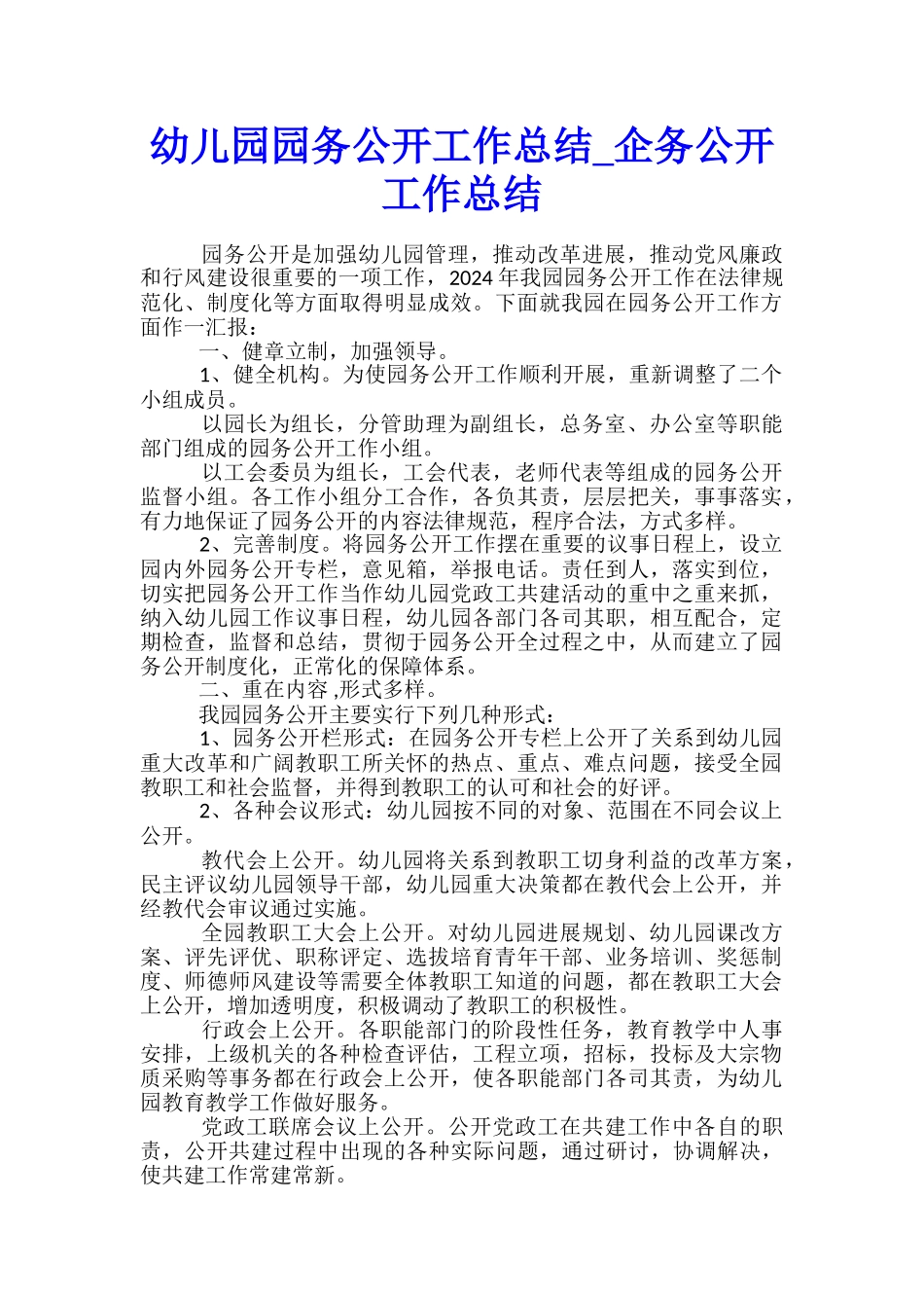 幼儿园园务公开工作总结-企务公开工作总结_第1页