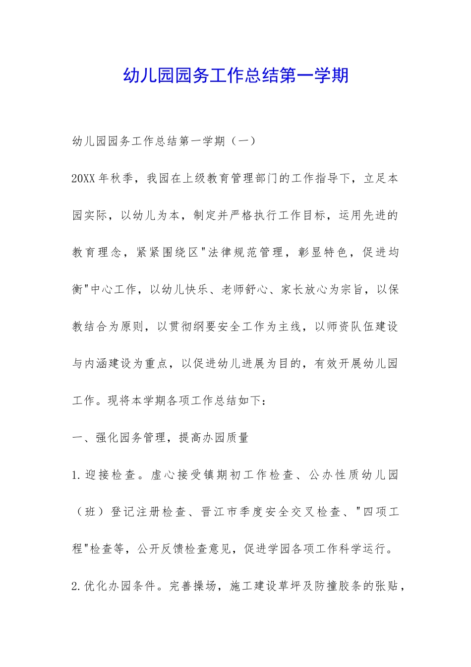 幼儿园园务工作总结第一学期-_第1页