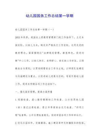 幼儿园园务工作总结第一学期-