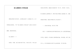 幼儿园园务工作的总结