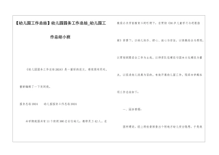 幼儿园园务工作总结幼儿园工作总结小班