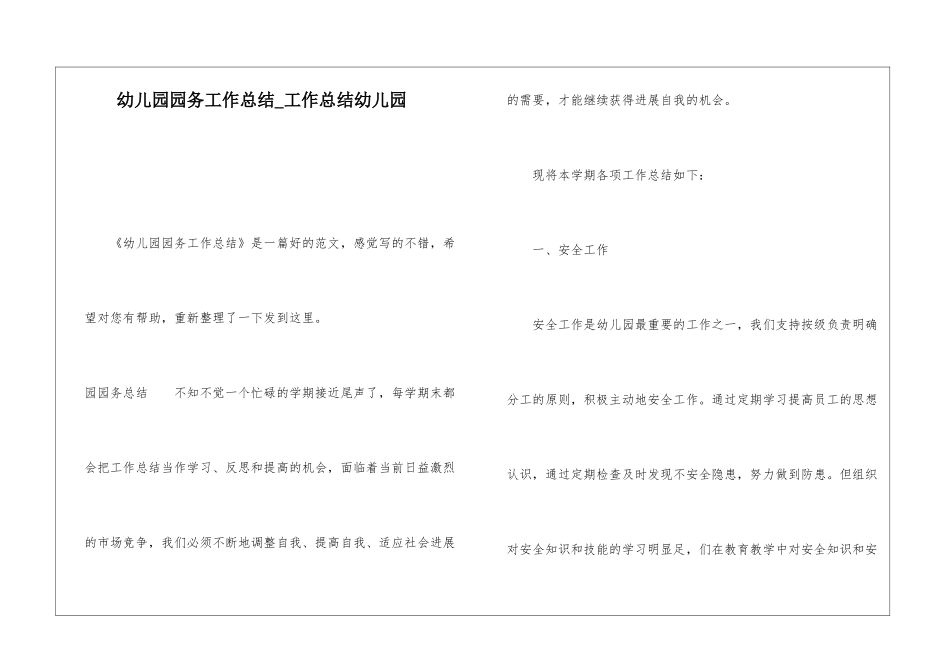 幼儿园园务工作总结工作总结幼儿园_第1页