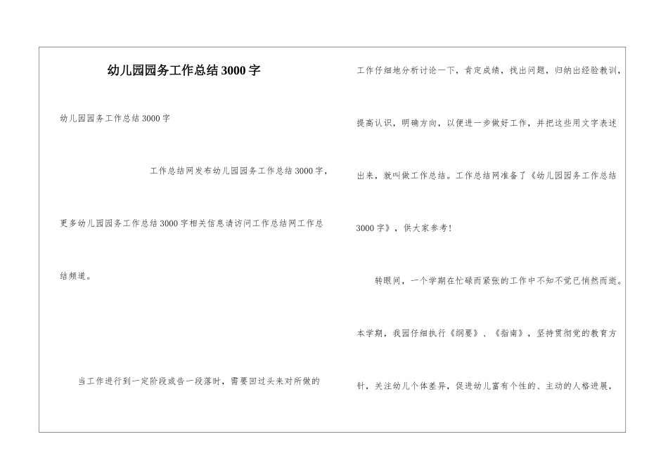 幼儿园园务工作总结3000字_第1页