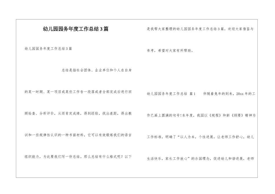 幼儿园园务年度工作总结3篇_第1页