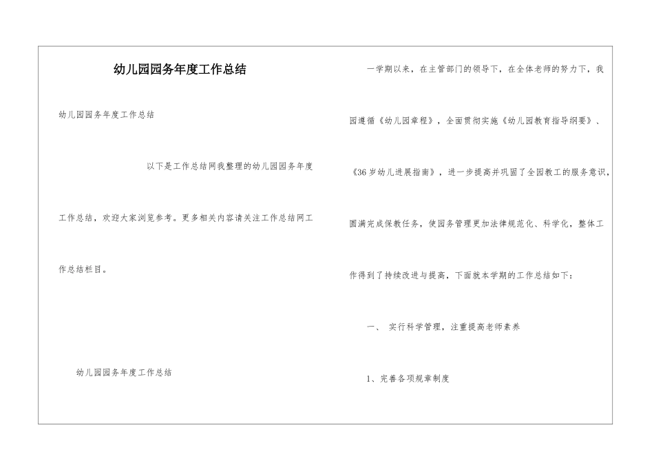 幼儿园园务年度工作总结_第1页