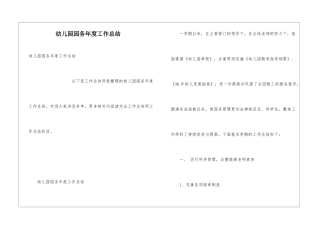 幼儿园园务年度工作总结