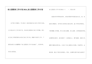 幼儿园园务工作计划2024幼儿园园务工作计划