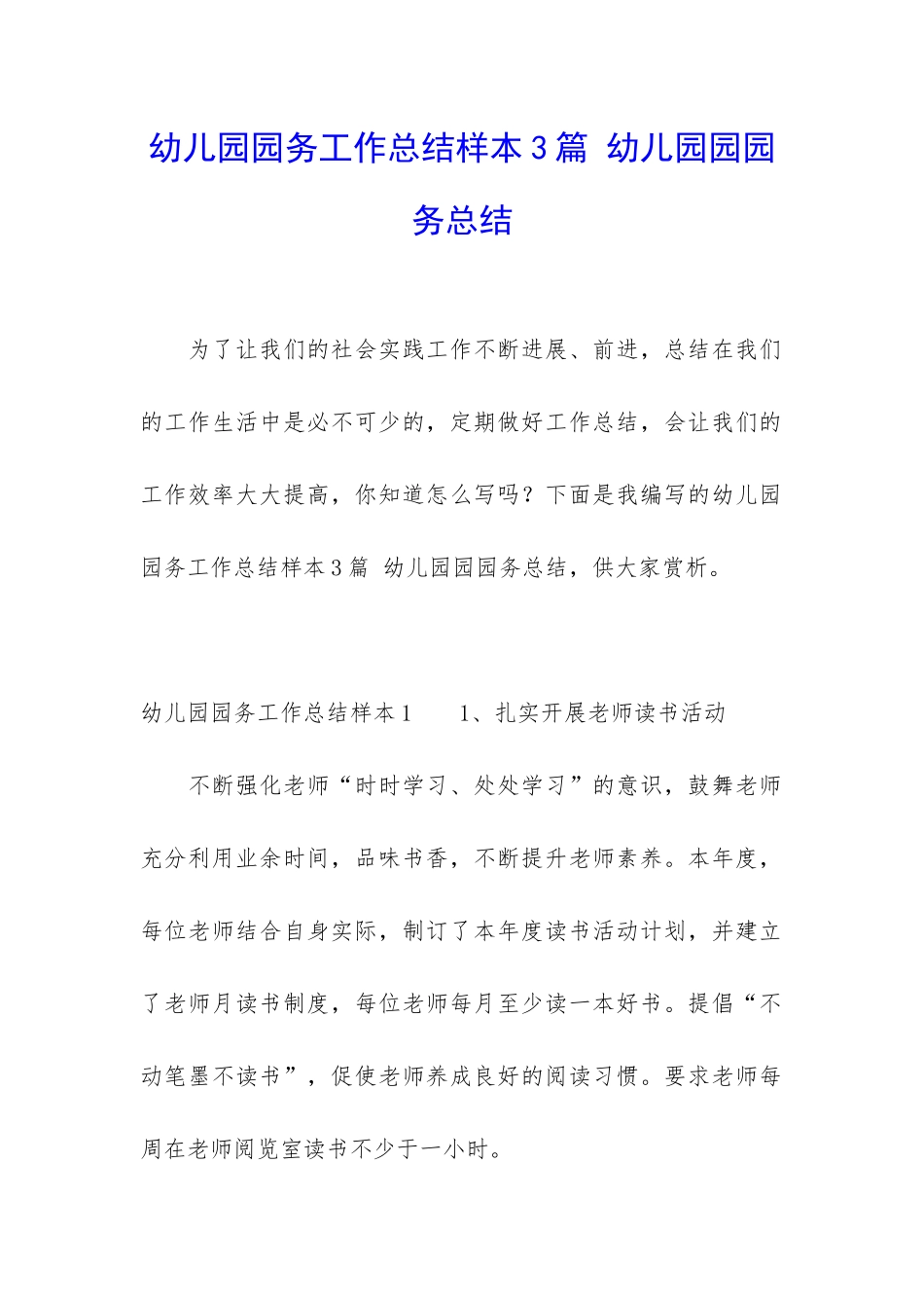 幼儿园园务工作总结样本3篇-幼儿园园园务总结_第1页