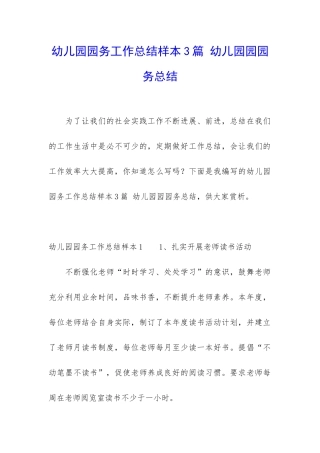 幼儿园园务工作总结样本3篇-幼儿园园园务总结