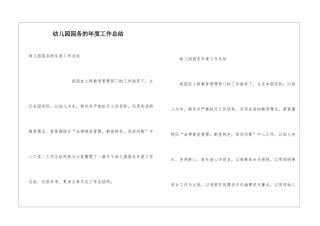 幼儿园园务的年度工作总结