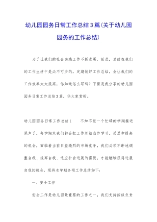 幼儿园园务日常工作总结3篇
