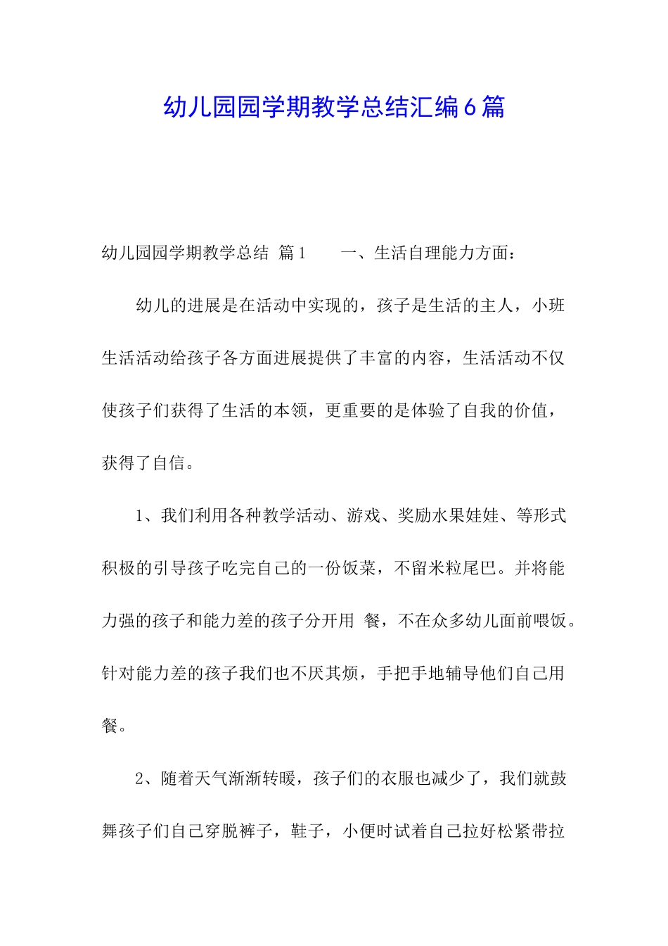 幼儿园园学期教学总结汇编6篇_第1页