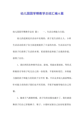 幼儿园园学期教学总结汇编6篇