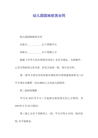 幼儿园园地租赁合同